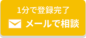 メールでお問い合わせ