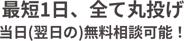 無料相談で疑問を解決