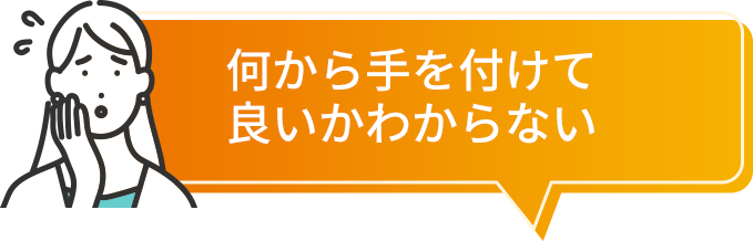 何から手を付けて良いかわからない