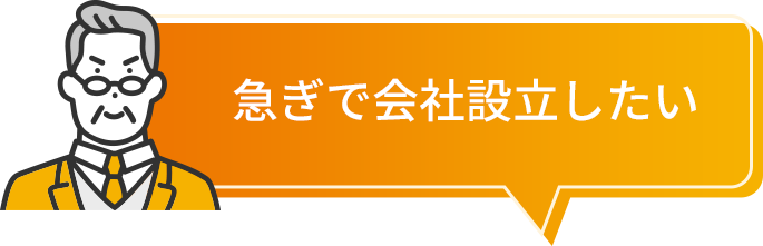 急ぎで会社設立したい