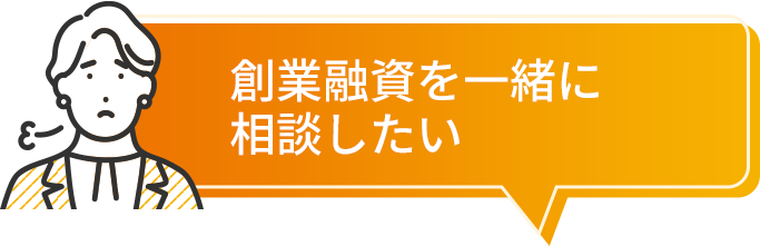 創業融資を一緒に相談したい