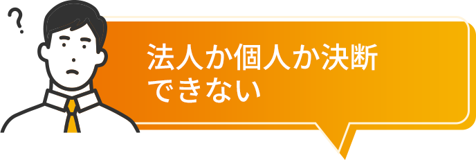 法人か個人か決断できない