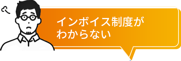 インボイスがわからない