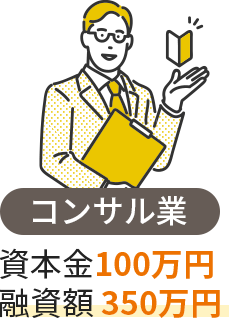 コンサル業