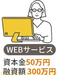 WEBサービス