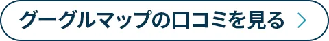 グーグルマップの口コミを見る