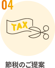 04節税提案