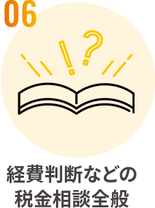 06料金相談