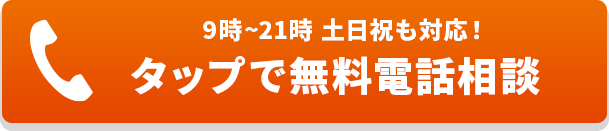 電話で無料相談