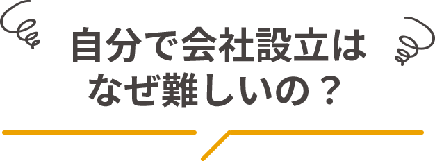 オンライン会社設立はなぜ難しいの？