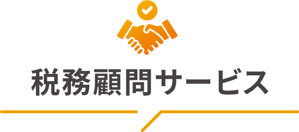 税務顧問サービス