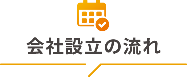 会社設立の流れ