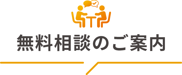 無料相談のご案内