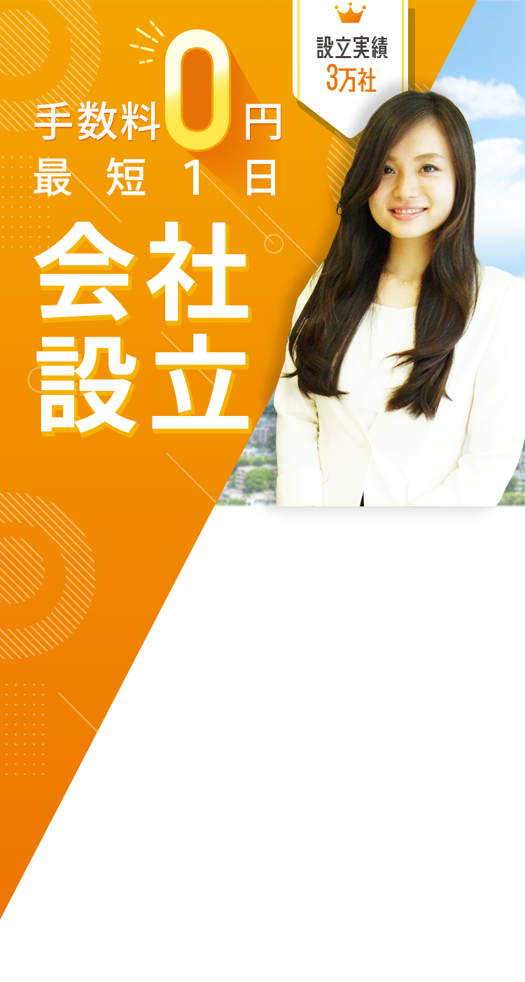 最短１日で会社設立