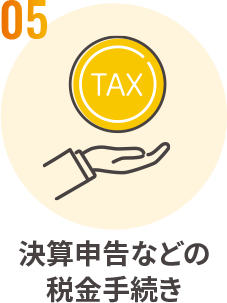 05税金手続き