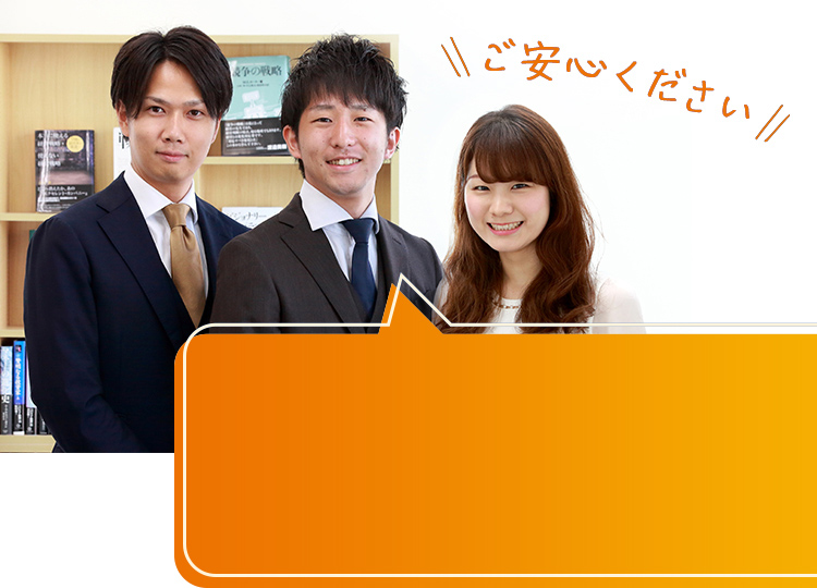 ご安心ください