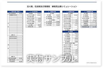 節税のご提案