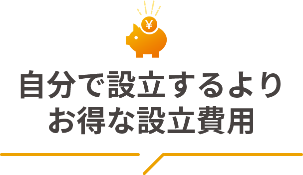自分で設立するよりお得な設立費用