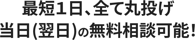 無料相談で疑問を解決