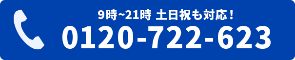 電話をかける　0120-722-623