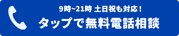 電話無料相談はこちら