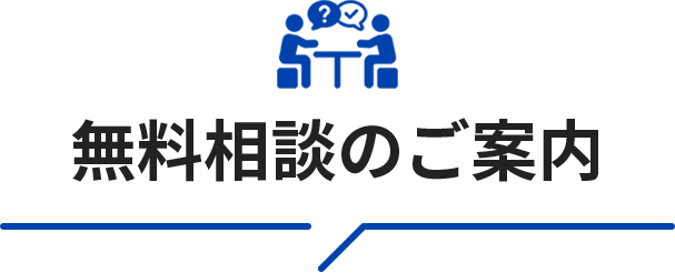 無料相談のご案内