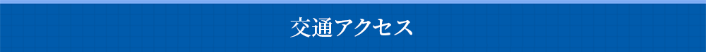 交通アクセス 交通アクセス
