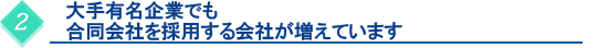 大手有名企業でも合同会社を採用する会社が増えています