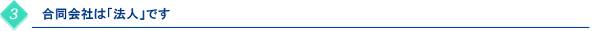 合同会社は「法人」です