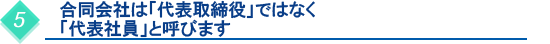 合同会社は「代表取締役」ではなく「代表社員」と呼びます