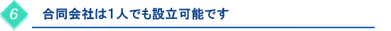 合同会社は１人でも設立可能です