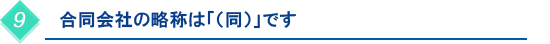 合同会社の略称は「（同）」です