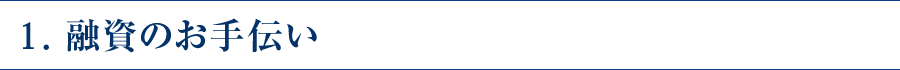 1.融資のお手伝い