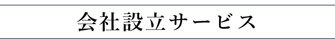 会社設立サービスについて