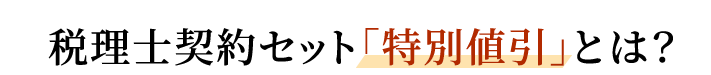 税理士契約セット「特別値引」とは?