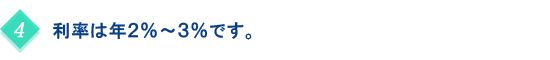 利率は年２％～３％です。