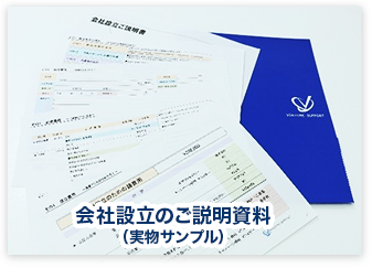 会社設立のご説明資料（実物サンプル）