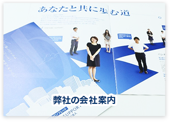 弊社の会社案内