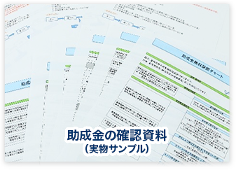 助成金の確認資料