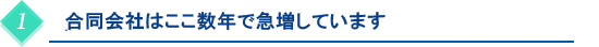 合同会社はここ数年で急増しています