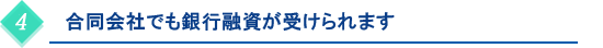 合同会社でも銀行融資が受けられます