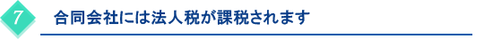 合同会社には法人税が課税されます