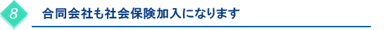 合同会社も社会保険加入になります