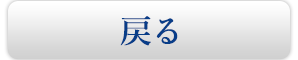 トップページへ戻る