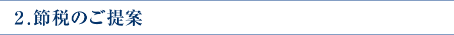 2.節税のご提案