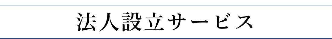 法人設立サービスについて