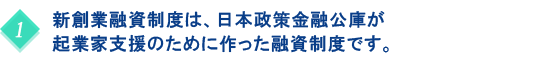 新創業融資制度は、日本政策金融公庫が起業家支援のために作った融資制度です。
