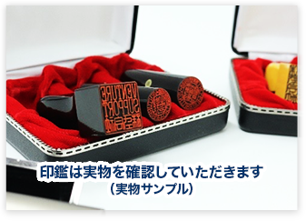 印鑑は実物を確認していただきます