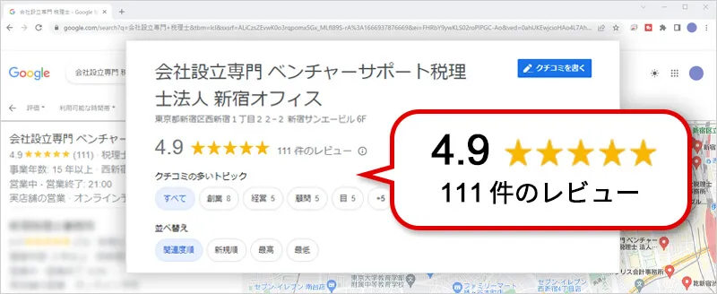 新宿オフィスのGoogleクチコミ