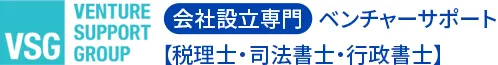 法人設立専門ベンチャーサポート（税理士・司法書士・行政書士）